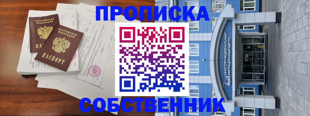 временная регистрация собственник в Кумертау